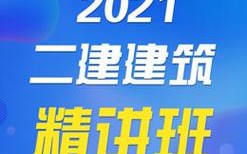 袁登祥二建讲的怎么样