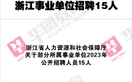 金华经济技术开发区管理委员会所属事业单位招聘13人