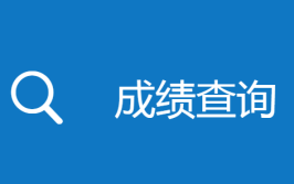 网络教育考试成绩不合格怎么办