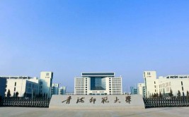 青海师范大学是民办大学还是公办大学