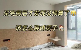 可惜真正装修完很少有低于10万的(装修预算只需万元低于)