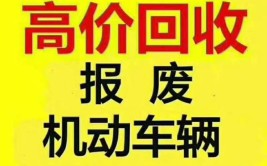 佛山汽车报废服务18688286868(报废机动车汽车回收车辆)