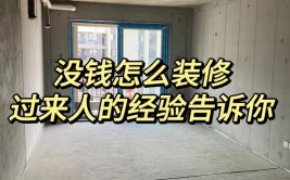 学会这几条，让你不做装修小白。(装修让你名词解释不做几条)