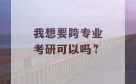 想要跨专业申请商科研究生赶快看过来