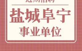 江苏骅晨环保科技有限公司招聘中阜宁企业欢迎你