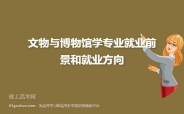 文物展示利用技术专业就业方向与就业岗位有哪些