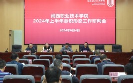 许昌幼儿师范学校召开2023年第四季度意识形态领域分析研判会