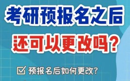 考研报名能修改专业吗