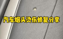 北京吉普打孔皮烟头烫伤修复 喜欢在车上抽烟的的师傅们要注意了(修复烫伤烟头师傅北京吉普)