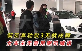 安阳奔驰车主维权：新买的车接连出故障 要求换车(奔驰换车故障新买车主)