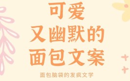 有点可爱(面包店文案这家面包中产)