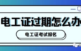 电工证难考吗 珠三角哪里可以报名