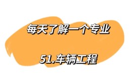 报考看清门道再选择(车辆工程专业报考工科)