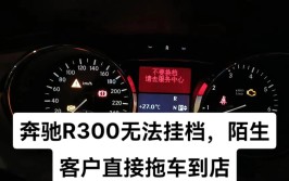 奔驰车挂不了档(传感器方向奔驰故障师傅)