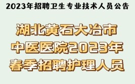 黄石大冶市中医医院招聘18人公告