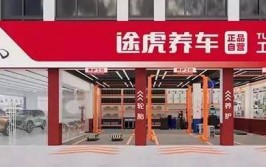 途虎养车加盟协助县城汽车维保店打赢翻身仗(养车工场加盟夫妇县城)