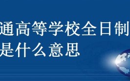 非普通高等学校全日制在校生是什么意思