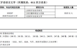 西班牙语语言文学考研科目有哪些