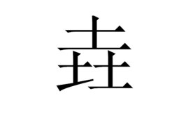 三个土念什么字