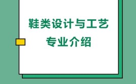 鞋类设计与工艺专业就业方向与就业岗位有哪些