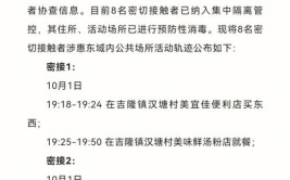 惠东公布9名密接者行程轨迹(核酸吉隆接触大岭采样)