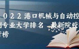 开设港口机械与自动控制专业大学有哪些