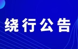 请注意！道路绕行通告(绕行转盘行驶轩辕道路)