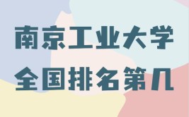 南京工业大学是211还是985