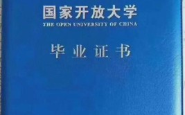 开放大学的本科是什么学历