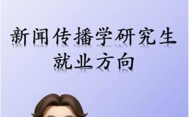 传播学专业主要就业方向是什么