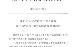 厦门市“四桥一隧”车辆通行费退费全攻略！(通行费车辆年费办理机动车)