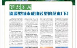 六中全会精神在基层丨这座资源型城市何以“翻新”？(资源这座翻新产业新华网)