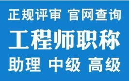 助理工程师证报考条件