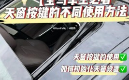 【潮州合宝】创新可持续 解锁BMW创新技能 BMW天窗(天窗创新打开开关技能)