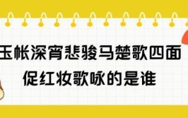 玉帐深宵悲骏马楚歌四面促红妆歌咏的是谁