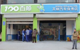 百顺养车全面开放加盟(养车客户逆势加盟门店)