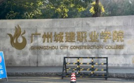 广东省高校广州城建职业学院