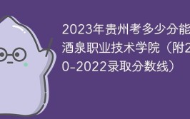 多少分能被酒泉职业技术学院录取