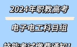 2024江苏省中职职教高考电子电工技能考试报名缴费通知