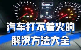 车“打不着火”？解决办法在这里！老司机都在用！(启动车辆在这里着火钥匙)