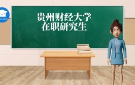 报考贵州财经大学在职研究生要满足什么条件？