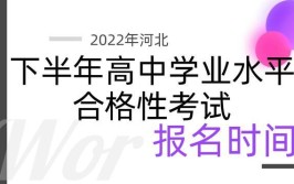 河北省教育考试院关于2023年下半年全省普通高中学业水平合格性考试考籍注册和报名工作公告