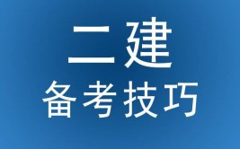 怎么样才能让一个外行考过二级建造师