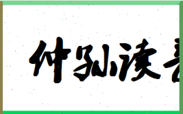 孙期字仲彧翻译