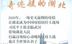 「疫后重振看湖北」浴火重生 再创辉煌(疫情驻华外交部大使推介)