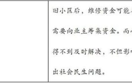 @全体市民！这张“维修资金明白纸”请一定要收藏好(维修资金住宅业主共用)