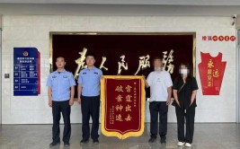 民警就给找回了！”这个派出所一天连收三面锦旗(锦旗民警还没派出所三面)