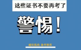 考这个证花了我5000多一分都没有挣回来千万不要盲目去考