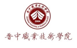 晋中职业技术学院是公办还是民办大学？