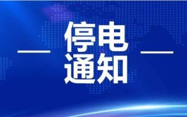 济宁市民注意！4月12日起下列线路将进行停电检修(影响有限公司城区停电线路)